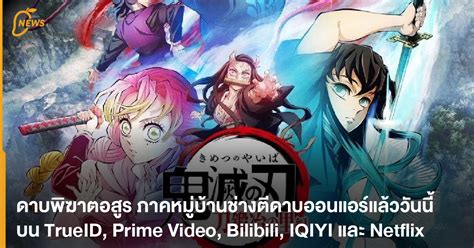 rcbkk-011c|[Watch 18+] ดาบ พิฆาต อสูร หมู่บ้าน ช่าง ตี ดาบ ตอน ที่ 11 .
